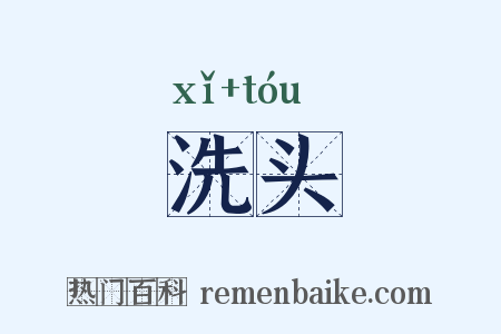 洗头是什么意思的图片